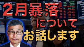 2月の相場暴落について、お話しします