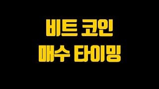 비트코인 매수 타이밍