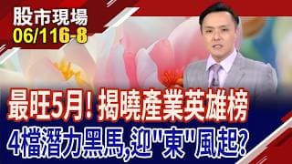 最旺5月!產業英雄榜一次看,誰能成黑馬?大啖AI推論需求 欣銓高毛利引擎熱轉!誰將靠液冷控制系統翻身?｜20260611(第6/8段)股市現場*鄭明娟(黃紫東)