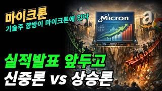 (마이크론) 실적발표에서 기술주 향방이 결정된다!!!