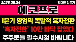 [에코프로 주가 전망] (긴급) 1분기 영업이익 "폭발적 흑자전환".. 10만 바닥 잡았나?!