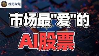 猴哥财经 | 市场"最爱"和"最恨"的AI股票 |  美股 | 投资 | 股票 | AI
