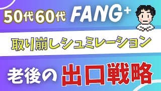【50代60代】老後の出口戦略シミュレーション！
