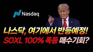 나스닥, 여기에서 반등 예정입니다. (나스닥, SOXX, SOXL, 마이크론, LABU, XLU, 팔란티어, 아이온큐, 로켓랩)