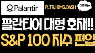 팔란티어 투자자분들 축하해요! 대형호재와 미국증시 한주간 마무리 및 다음주 주요소식