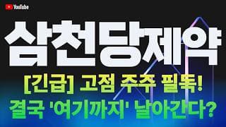 [삼천당제약 주가전망] [긴급] 고점 주주 필독! 결국 '여기까지' 날아간다!?