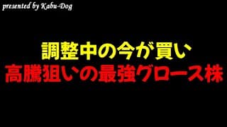 調整中の今が買い！株価高騰狙いの最強グロース株