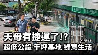 【阿格力】別再說天母沒捷運！？跟牙醫師去賞屋，這才是我們要的絕版低公設生活，破千坪基地的綠意生活在「昇陽醴居」。