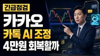 [카카오 주가 전망] 카톡 AI 조정, 4만원 회복할까 #카카오주가전망 #카카오목표가 #카카오