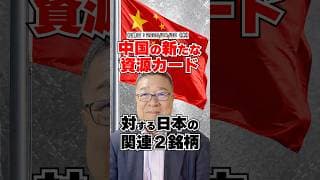 中国がまた資源を武器に　爆騰しているのはレアアースではなくタングステン　#shorts #中国 #レアアース