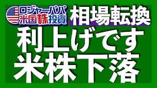 ウォーシュFRB議長2つのサプライズ｜利上げでも米国株は上昇する実績｜株価下落に関係する利上げ理由とは？｜米ドル指数急騰で米ドル円は160円後半へ【米国株投資】2026.6.21