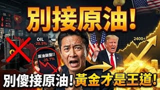 別管中東停不停火了！通膨狂飆加黃金暴走，連川普都在瘋狂暗示的「終極保命資產」，你居然還在傻傻接盤原油？#黃金投資 #通膨避險 #川普經濟政策 #黃金暴漲 #終極保命資產 #原油分析