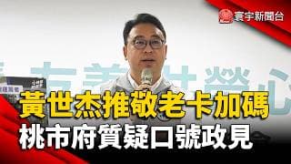 年底選戰攻防！黃世杰推敬老卡加碼至1200點  桃市府：一年要多燒72億元｜#寰宇財經新聞 @globalmoneytv