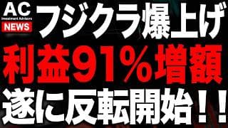 フジクラがとんでもない発表で株価爆上げ開始しました