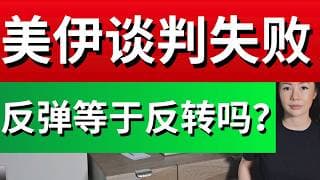 【美股突发】2周前我说会反弹全中! 美伊谈判刚失败, 反弹完了接下来怎么走？