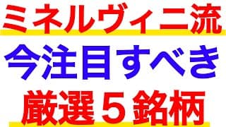 『ミネルヴィニ流』で選ぶ！今注目すべき銘柄５選