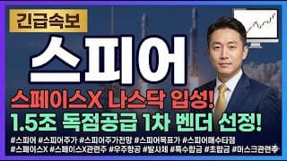[스피어 주가전망] 스페이스X 나스닥 입성, 1.5조 독점공급 1차 벤더의 자리는 여기 #스피어주가전망 #스피어목표가 #스피어