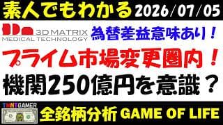 【全銘柄分析】7777 スリー・ディー・マトリックス！為替差益は無駄ではないかも！すでに東証プライム市場区分変更圏内！時価総額250億円を意識！大規模買付対策はそのための下準備？【20260705】