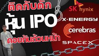 ติดกับดัก หุ้น IPO ดอยกันถ้วนหน้า : SPCX, XE, CBRS, SKHY