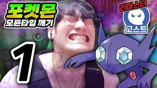 죽음을 각오한 타입 (마개조 촉각슈트) : 고스트타입 하트골드【포켓몬 모든타입 깨기】#1