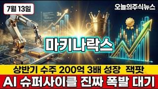 [마키나락스 주가 전망] 한국의 팔란티어 산업 AI OS 대장주 상반기 수주 200억 원 3배 성장 120퍼 폭등 다음 노림수 #마키나락스주가전망 #마키나락스목표가 #마키나락스