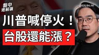 台股創史上第二大漲點！川普喊停火兩周，這波美股反彈能撐多久？｜盤中速解讀 2026/04/08