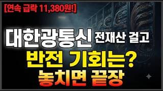 [대한광통신 주가 전망] 무조건 "반전" 기회는 있습니다..3분만 집중! 놓치면 끝장 #대한광통신주가전망 #대한광통신목표가 #대한광통신