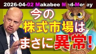 【米国株】まさに異常な動きの株式市場！相場は一体何を見ている！？ゲームプラン！【ジムクレイマー・Mad Money】