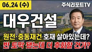 [대우건설 주가 전망] 대우건설 중동재건 TF 출범! 체코 원전 본계약 임박, 줍줍 기회? #대우건설주가전망 #대우건설목표가 #대우건설