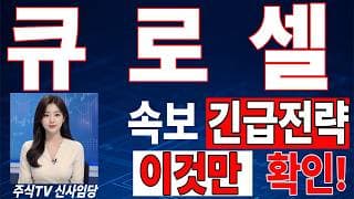 🟥 [큐로셀 주가전망] 내일 반등 와도 중요한 건 욕심이 아니다 손실 줄이고 살아남는 대응이 먼저다 "초긴장" ⚠️