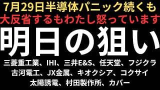 【半導体パニック続く、私怒ってます】チャートで見る明日の注目銘柄｜三菱重工業、IHI、三井E&S、任天堂、フジクラ、古河電工、JX金属、キオクシア、コクサイ、太陽誘電、村田製作所、カバー