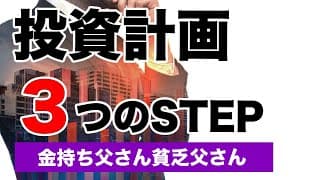 簡単に投資の計画を立てる3ステップ 【金持ち父さん貧乏父さん】