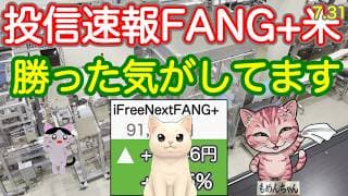 【不安払拭🥰】半導体AI相場が落ち着いてきた、急な円高・為替介入に負けないFANG+,レバナス、レバファン強い！モメンタムファンドは大フィーバー＆波乱！レバZもゴルナスもみんなニッコリ【投信確定速報】
