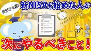 知らないと損！新NISAを始めた人が次にやるべきこと！