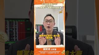 台光電目標價 9500外資揭密：AI 伺服器下一個暴利材料缺貨潮!#ai #台光電 #股票 #台股 #股票分析 #台股分析