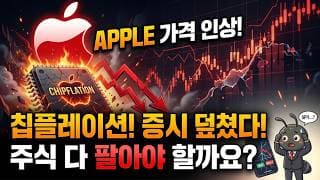 애플 가격 인상! 칩플레이션이 증시를 덮쳤다. 주식 다 팔아야 할까요?