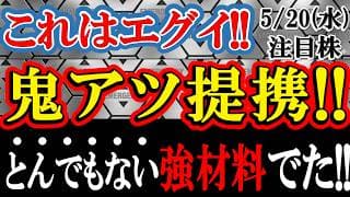 誰も予想しなかった「あの低位株」が超大手と資本提携を発表！明日からとんでもないことになりそうです。