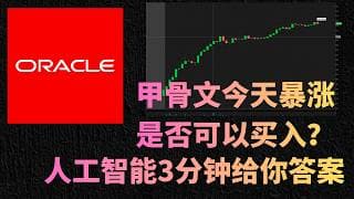 【2026-04-13】甲骨文ORCL暴涨，是否可以买入？人工智能AI 3分钟告诉你答案！| 美股赢家 #人工智能 #美股 #投资理财 #甲骨文