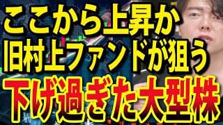 【再アップ！】旧村上ファンドが狙う超有名なあの日本株