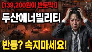 [두산에너빌리티 주가 전망] 추격? 탈출? 기다리세요! #두산에너빌리티 #두산에너빌리티주가 #두산에너빌리티주가전망