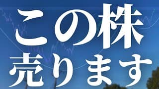【1189話】この株売ります！！