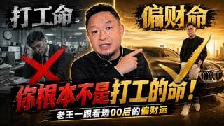 老王解命：为什么有人天生适合做生意却不适合上班？偏财命VS正财命全解析！老王来了：#大老王 #偏财命 #00后创业 #不适合打工 #人生建议 #做生意 #八字命理