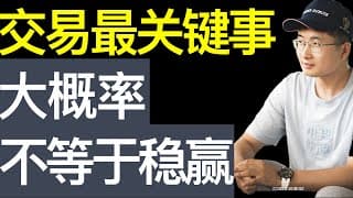 交易最重要的事01，大概率不等于稳赢，不要在意短期评价拿到长期结果会说明一切。【财富自由系列11期】