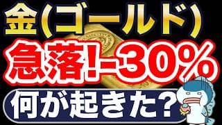 ゴールド、30%下落！