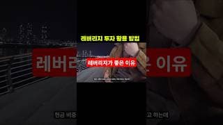 QLD를 할 수밖에 없는 이유 #qld #레버리지