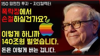 150 주식 하락장 대응 방법으로 보는 워렌버핏 애플 투자 (평단 매수 비중 명언 폭락장 대처)