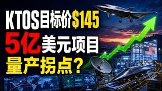 KTOS目标价145美元！5亿美元项目集中落地，Kratos量产拐点到了？