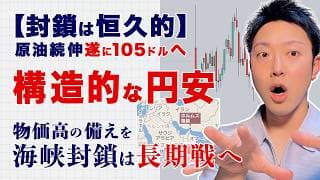 【構造的な円安】原油105ドル続伸。空母到着で「ホルムズ封鎖」は恒久化へ。円安から逃げるための具体的な分散戦略。
