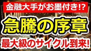 外資系金融大手が大激変を予言！まだ序盤戦！歴史的な超巨大ビッグウェーブが来ている有望セクターはコレだ！
