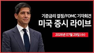[26년 07월 29일 수]  실적: 마이크로소프트, 메타, 퀄컴 ｜ 미국 기준금리 결정, FOMC 기자회견｜중동 확전 우려 재점화 ｜ -  오선의 미국 증시 라이브